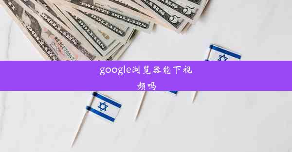 google浏览器能下视频吗