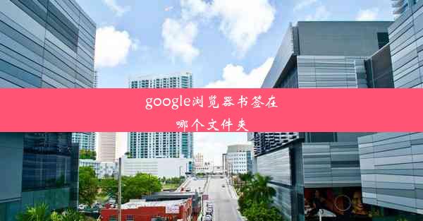 google浏览器书签在哪个文件夹