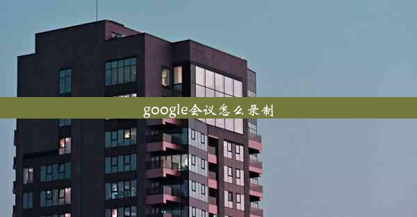 google会议怎么录制