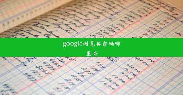 google浏览器密码哪里查