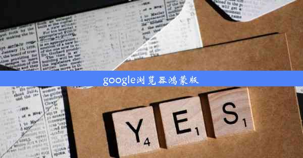 google浏览器鸿蒙版