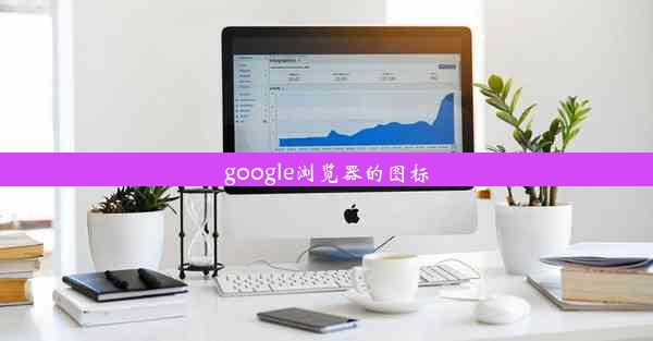 google浏览器的图标