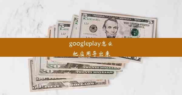 googleplay怎么把应用导出来