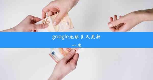 google地球多久更新一次