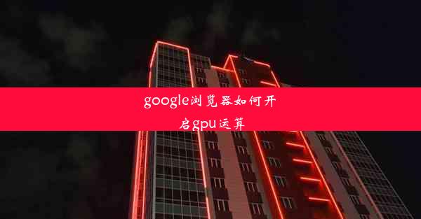 google浏览器如何开启gpu运算