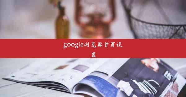 google浏览器首页设置