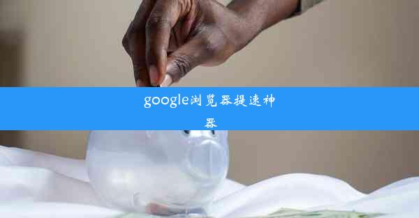 google浏览器提速神器