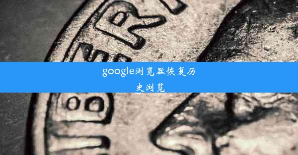 google浏览器恢复历史浏览