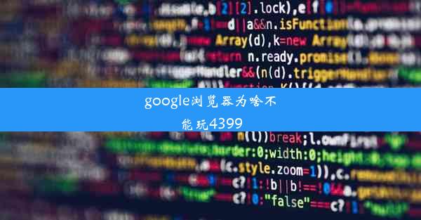 google浏览器为啥不能玩4399