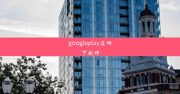 googleplay在哪下软件