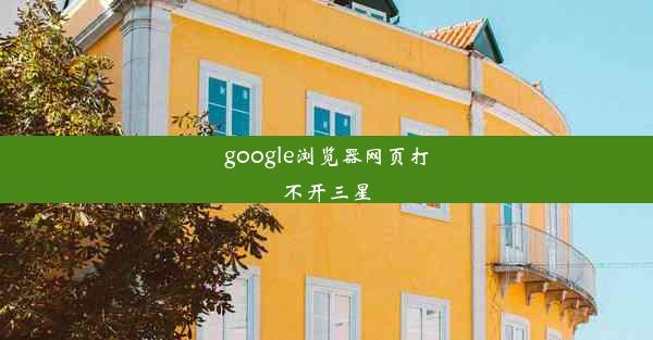 google浏览器网页打不开三星