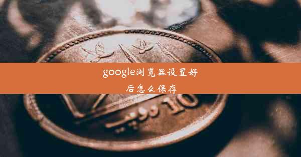 google浏览器设置好后怎么保存