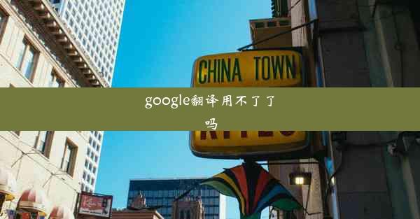 google翻译用不了了吗