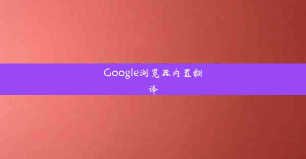 Google浏览器内置翻译