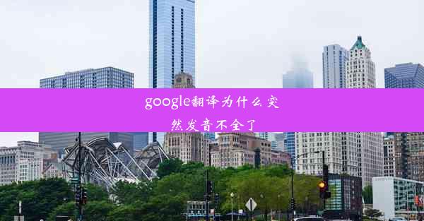 google翻译为什么突然发音不全了