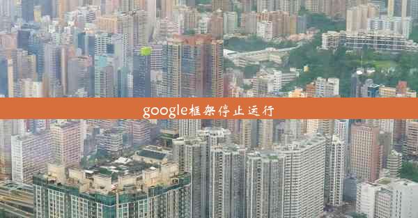 google框架停止运行