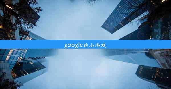 google的小游戏