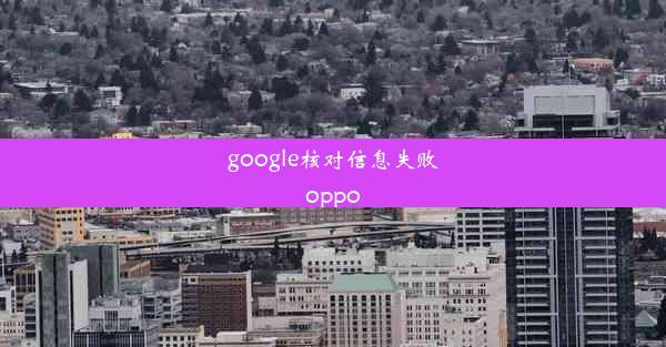 google核对信息失败oppo