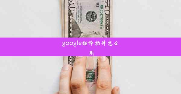 google翻译插件怎么用