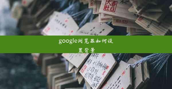 google浏览器如何设置背景