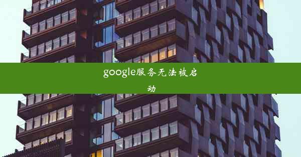 google服务无法被启动