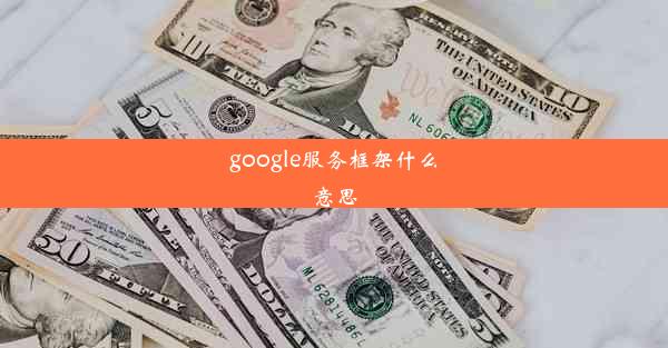 google服务框架什么意思