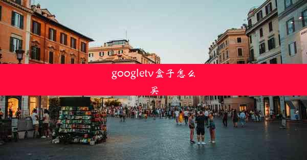 googletv盒子怎么买