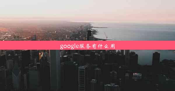 google服务有什么用