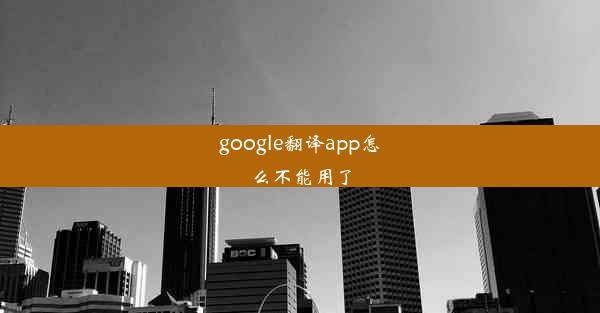 google翻译app怎么不能用了