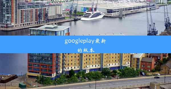 googleplay最新的版本