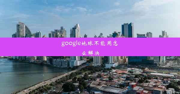 google地球不能用怎么解决