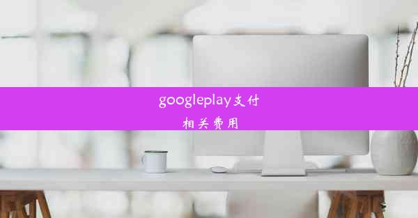 googleplay支付相关费用