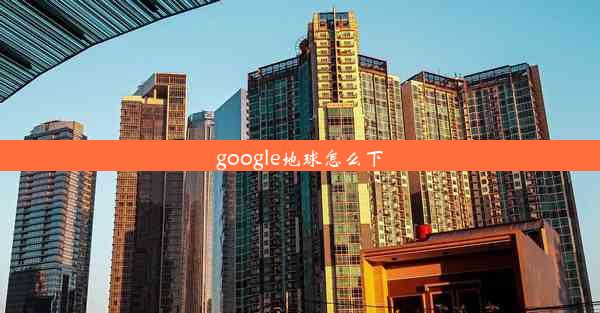 google地球怎么下