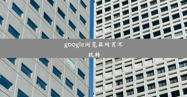 google浏览器网页不跳转