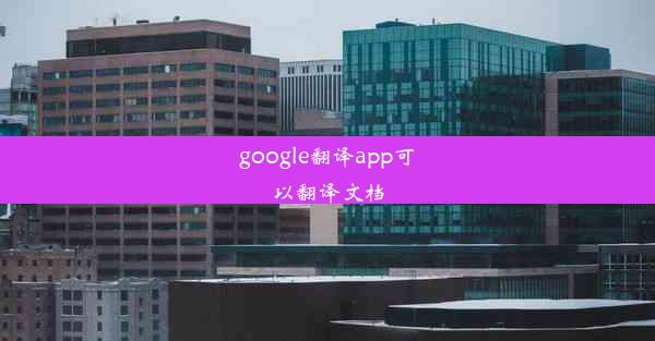 google翻译app可以翻译文档