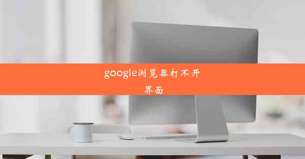 google浏览器打不开界面