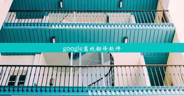 google离线翻译软件