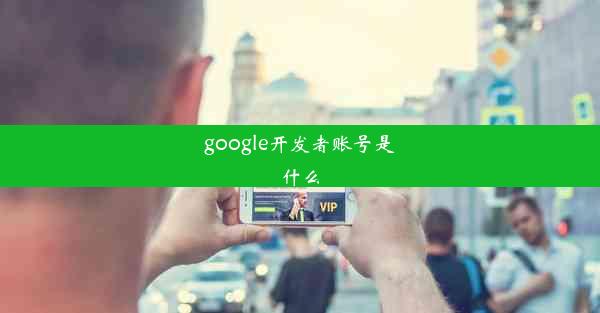 google开发者账号是什么