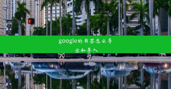 google的书签怎么导出和导入