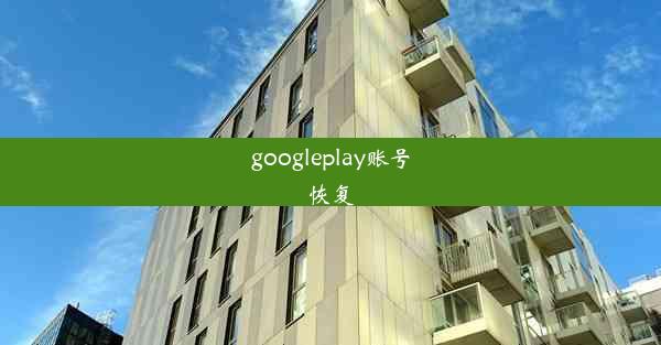 googleplay账号恢复