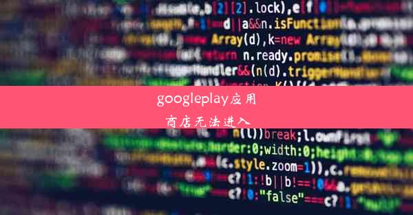 googleplay应用商店无法进入