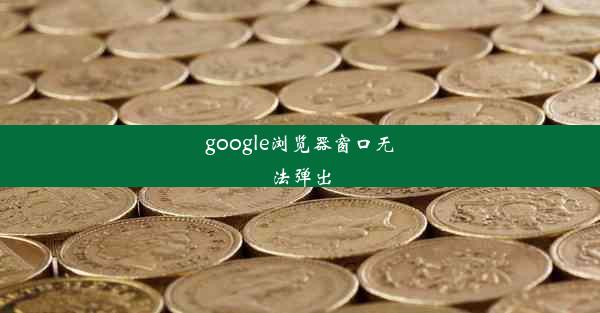 google浏览器窗口无法弹出