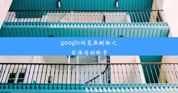 google浏览器删除之前保存的账号