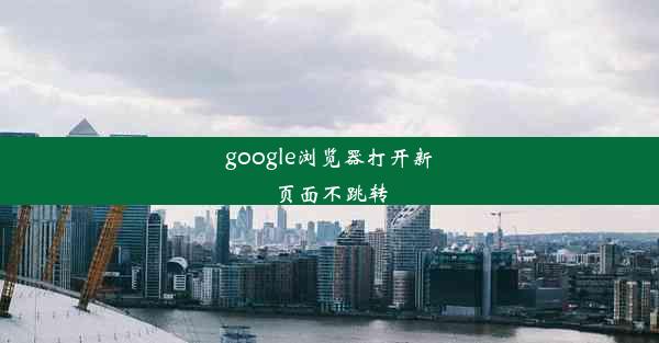 google浏览器打开新页面不跳转