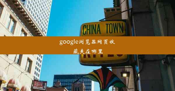 google浏览器网页收藏夹在哪里