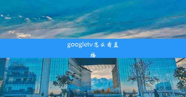 googletv怎么看直播