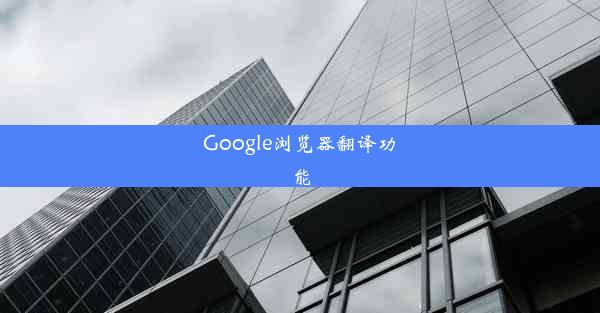 Google浏览器翻译功能