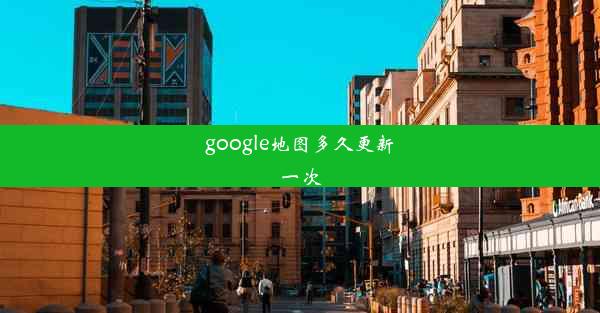 google地图多久更新一次