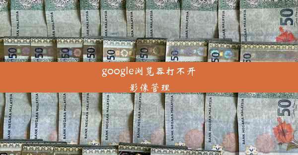 google浏览器打不开影像管理