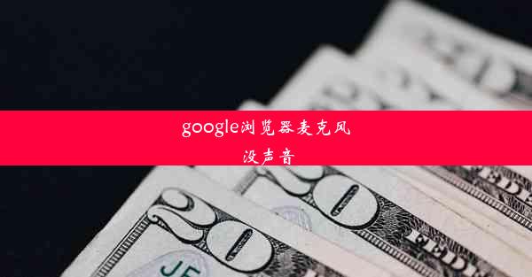 google浏览器麦克风没声音